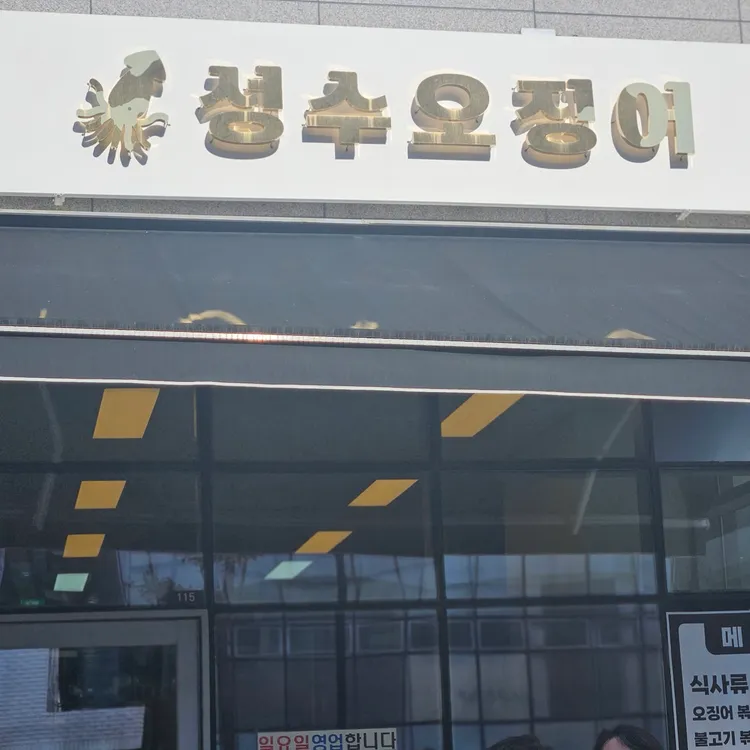 성수오징어 사진 1
