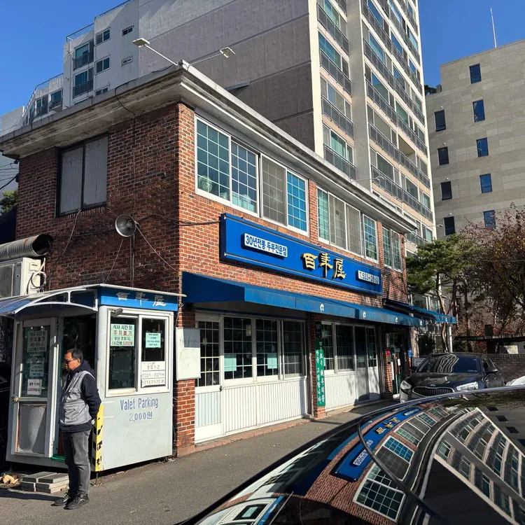 예술의전당 맛집 백년옥, 자연식 순두부와 두부전골 사이에서 고르기