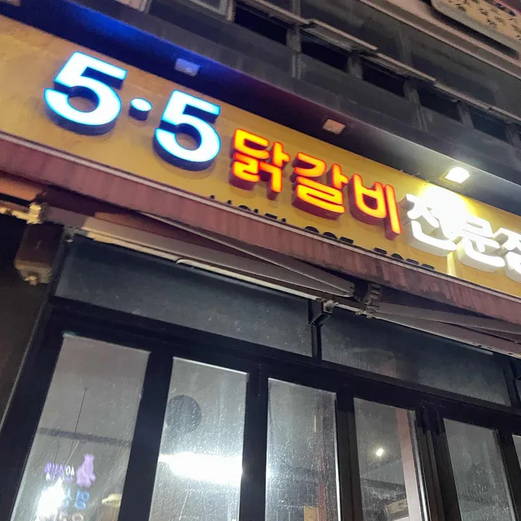 5.5닭갈비 대표 사진