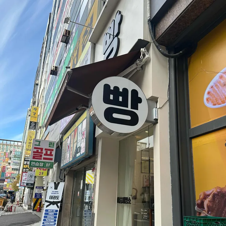 따숨제빵소 대표 사진