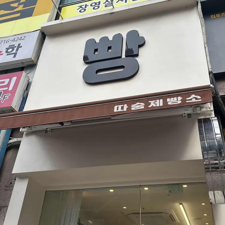 따숨제빵소 대표 사진