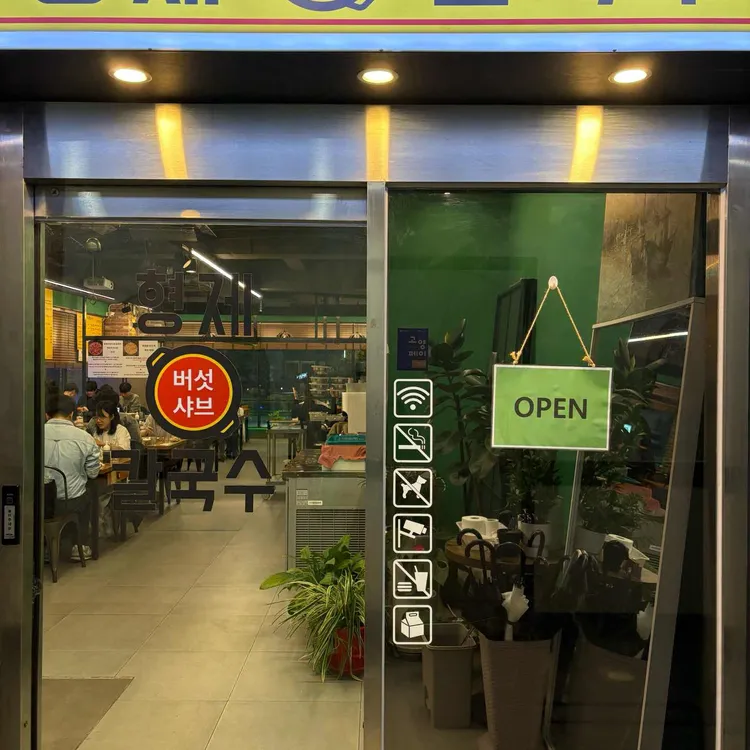 형제 버섯 샤브 칼국수 사진 2