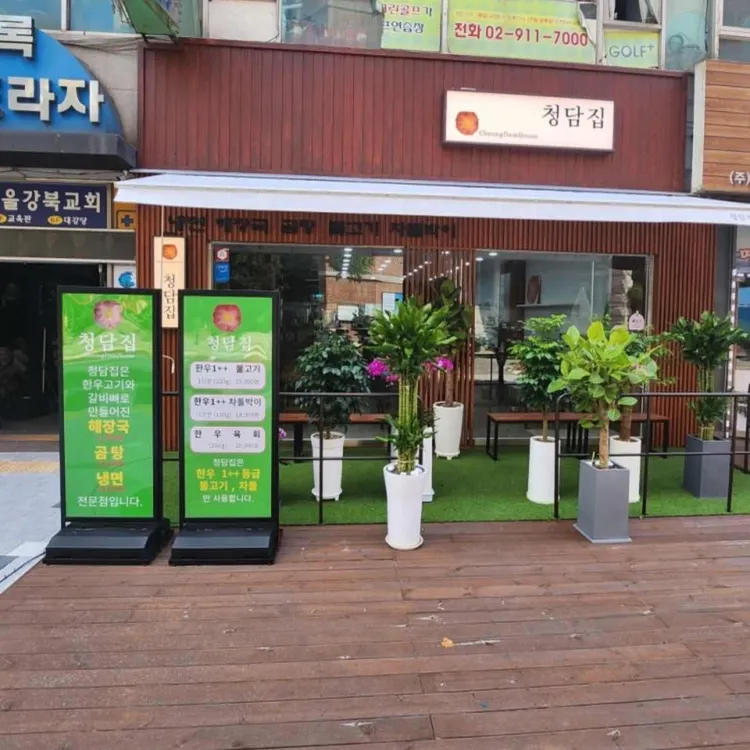 청담집 대표 사진