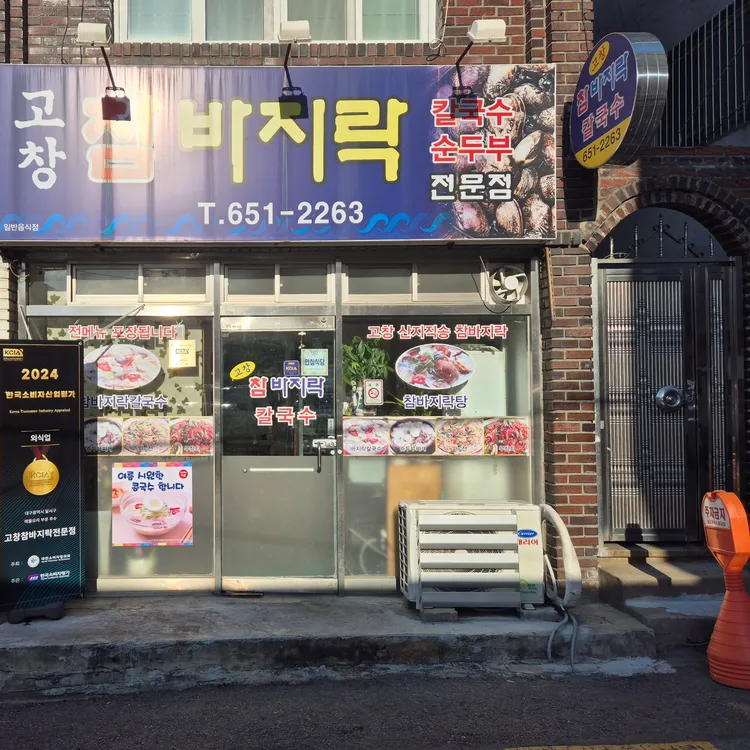 고창참바지락전문점 대표 사진