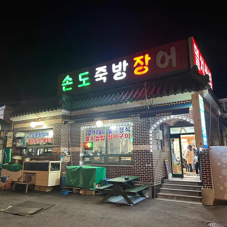 손도죽방장어 대표 사진