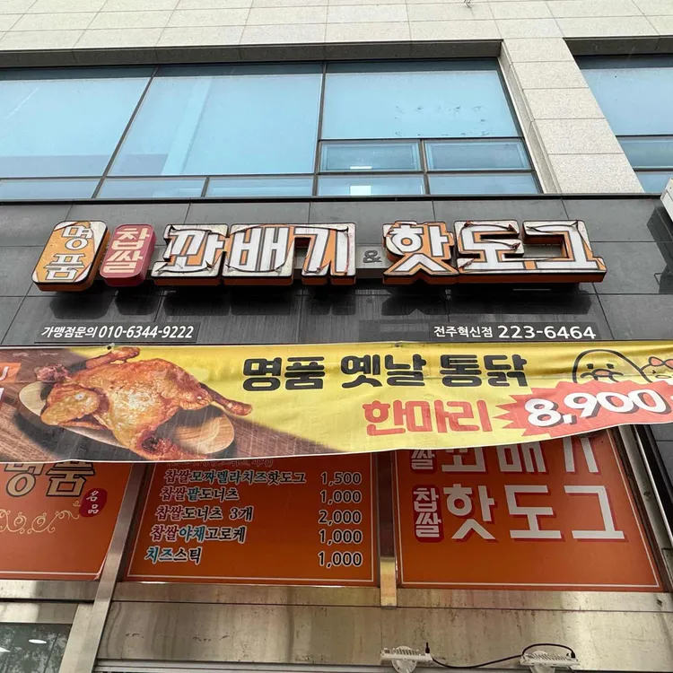 명품찹쌀꽈배기&핫도그 대표 사진