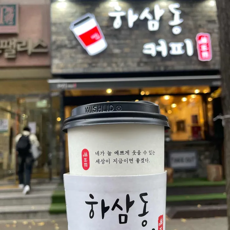 하삼동커피 사진 1