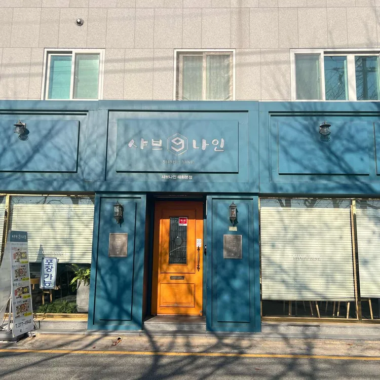 샤브나인 사진 2