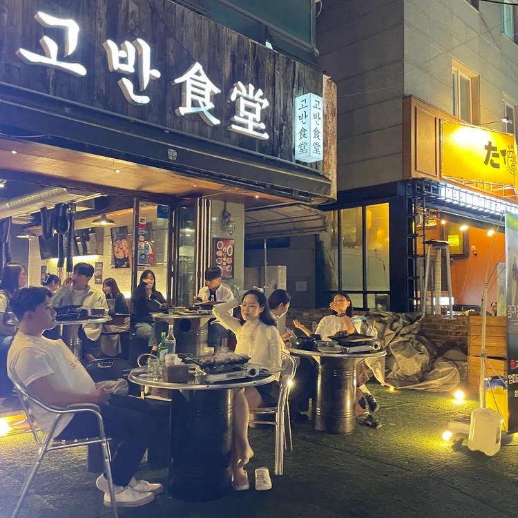 고반식당 대표 사진