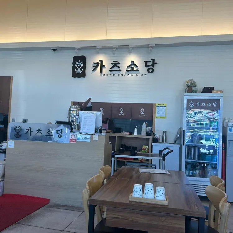 카츠소당문경점 대표 사진