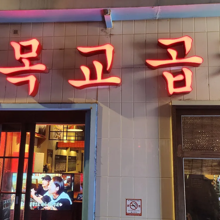오목교곱창 대표 사진