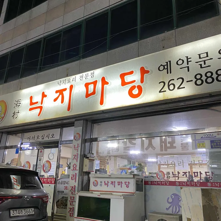 해촌 낙지마당 대표 사진