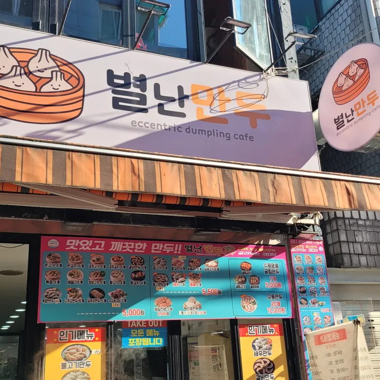 별난만두 사진 1