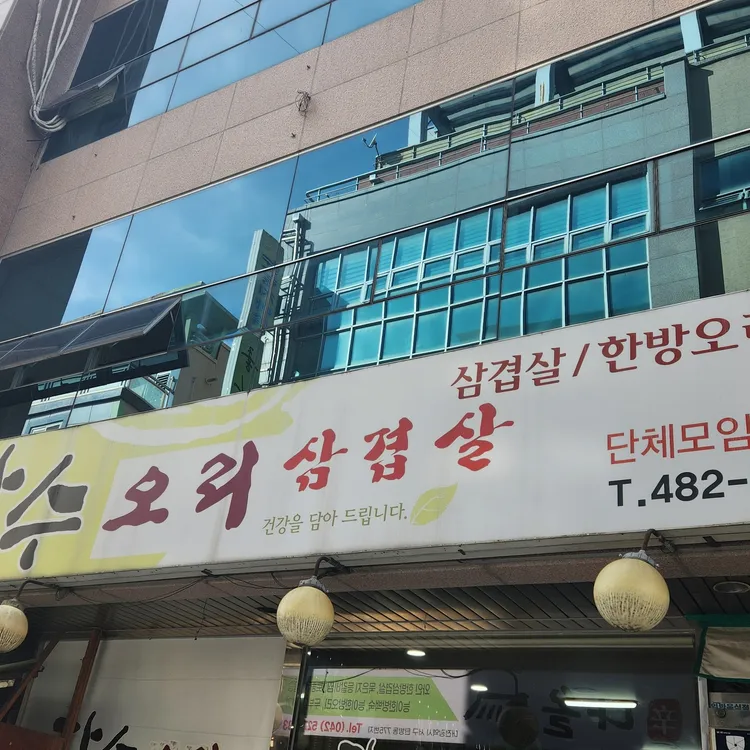장수오리삼겹살 대표 사진