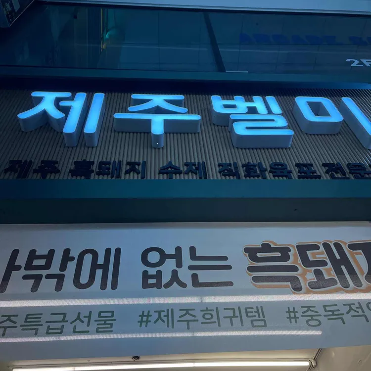 제주벨미 대표 사진