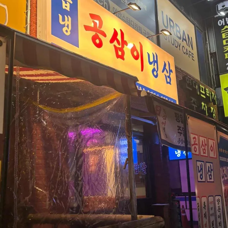 공삼이냉삼 사진 2