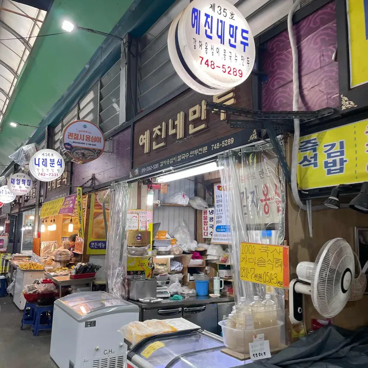 예진네김치만두 대표 사진