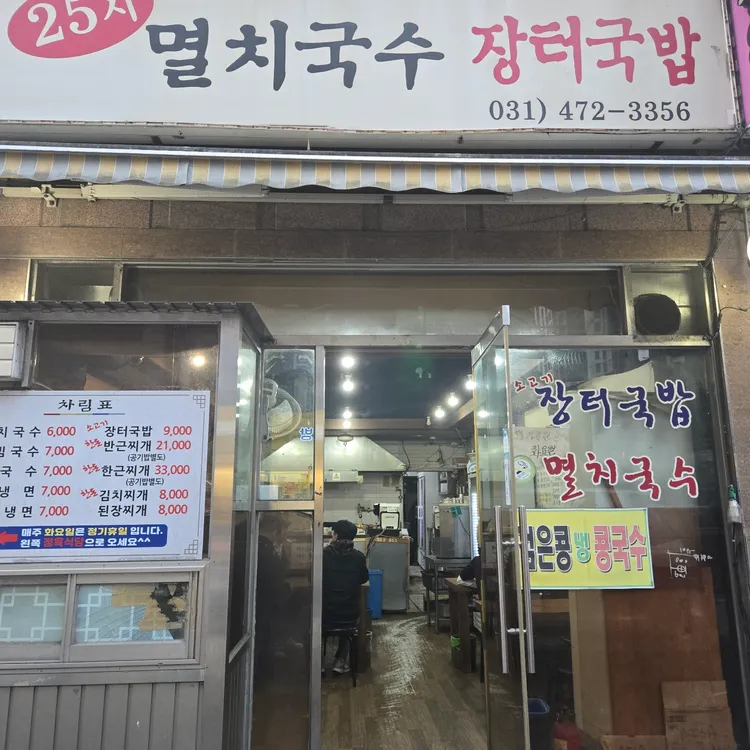 25시멸치국수장터국밥 대표 사진