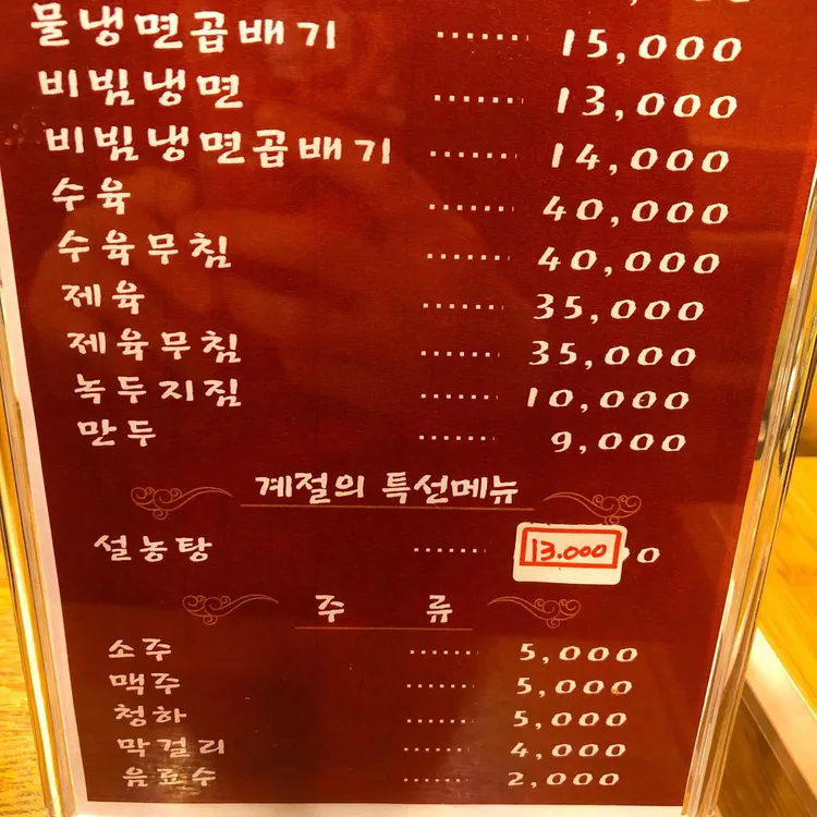 평택고여사집냉면 대표 사진