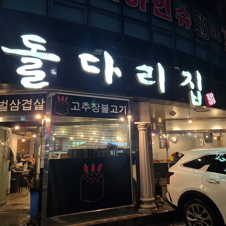 돌다리집 대표 사진