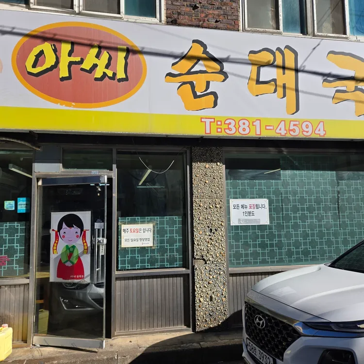 아씨순대국 대표 사진