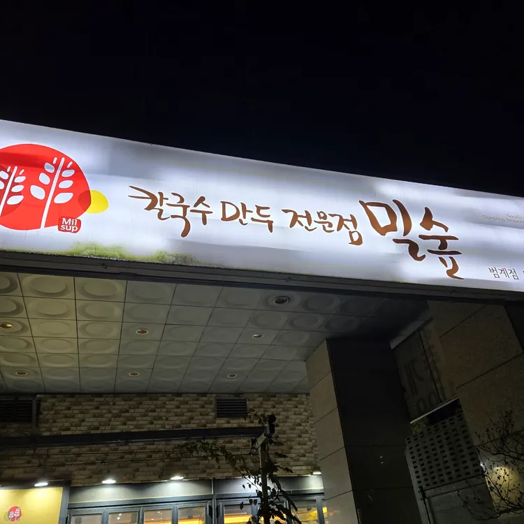 밀숲 범계점 대표 사진