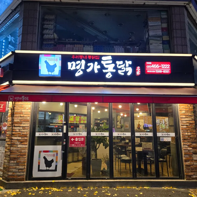 명가통닭 대표 사진