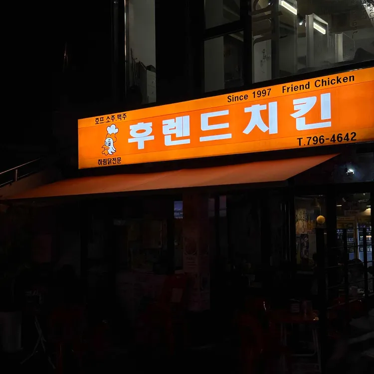후렌드치킨 대표 사진