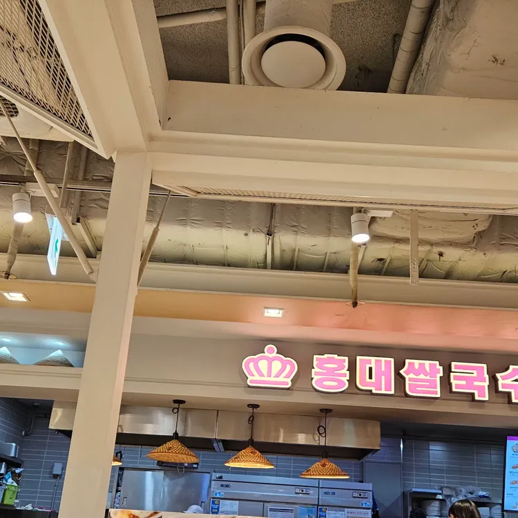 홍대쌀국수 대표 사진