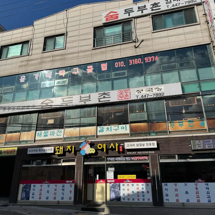 숨두부촌 대표 사진