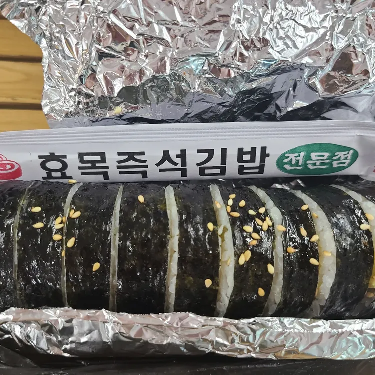효목김밥 사진 2