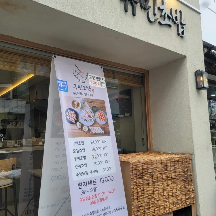 규민초밥 대표 사진