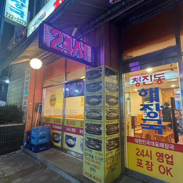 청진동해장국 대표 사진