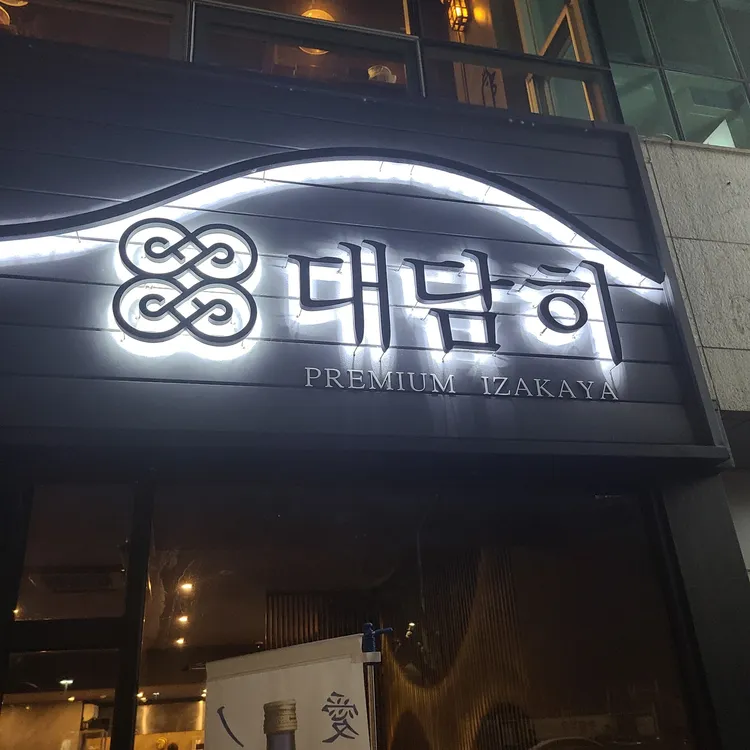 대담히 대표 사진