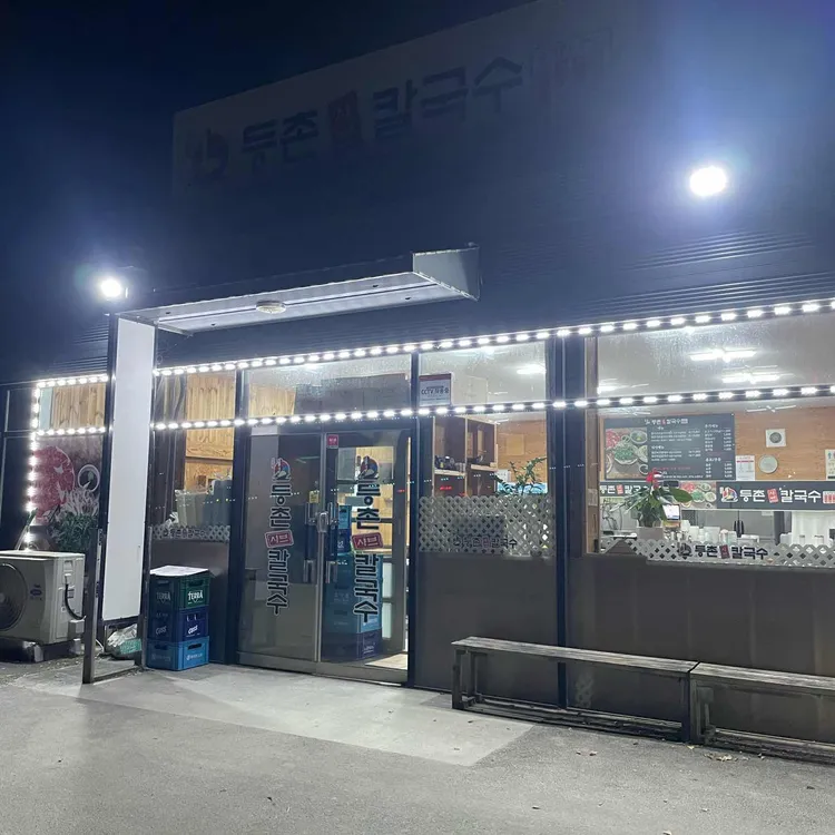 등촌샤브칼국수 대표 사진