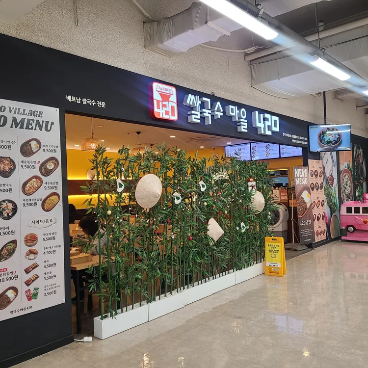 쌀국수마을420 대표 사진