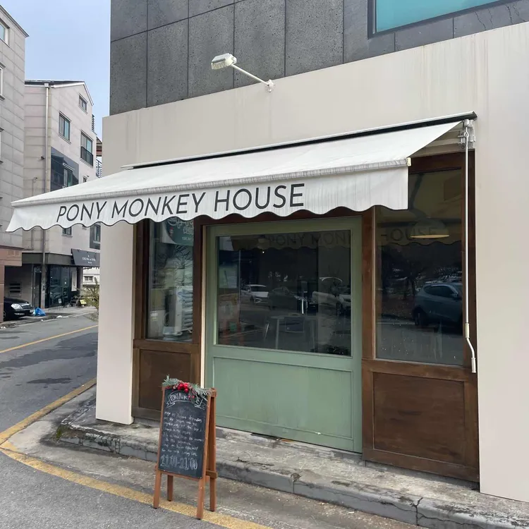 포니몽키하우스 대표 사진