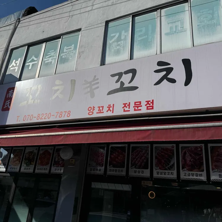 남씨네꼬치꼬치 대표 사진