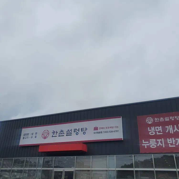한촌설렁탕오산벌음점 이미지