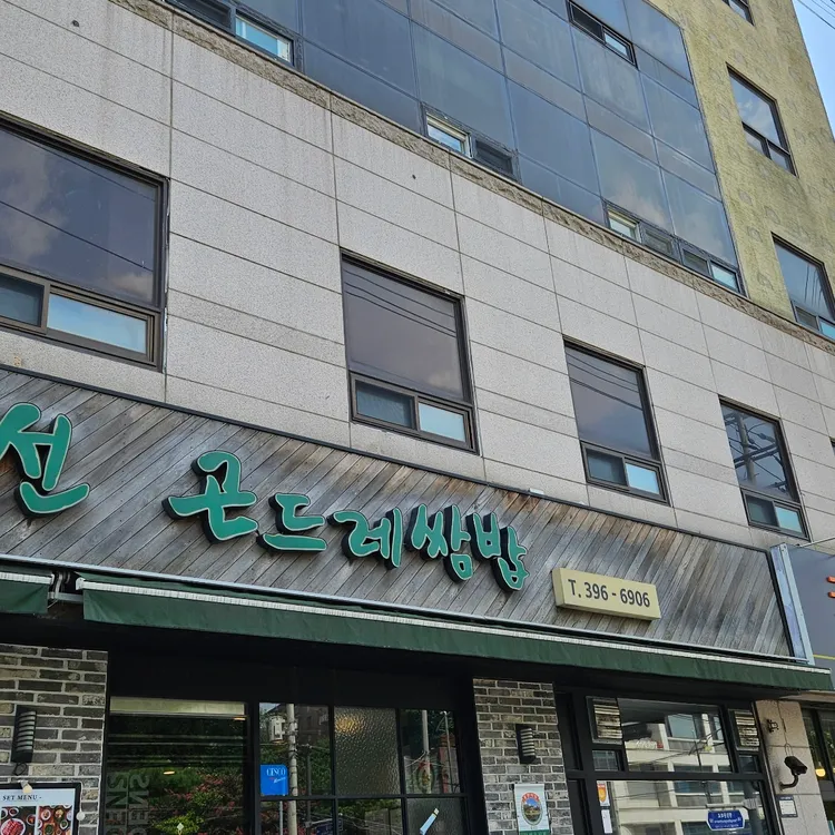 정선곤드레쌈밥 대표 사진