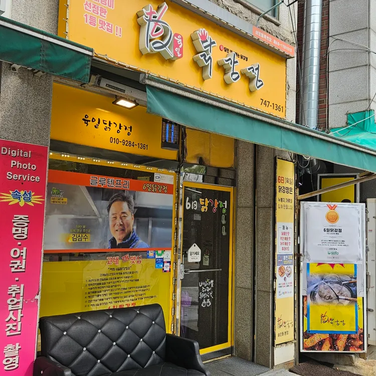 6일닭강정 대표 사진
