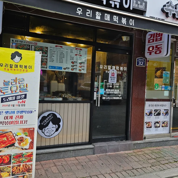 우리할매떡볶이 대표 사진