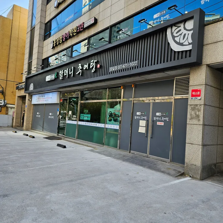 할머니추어탕 대표 사진