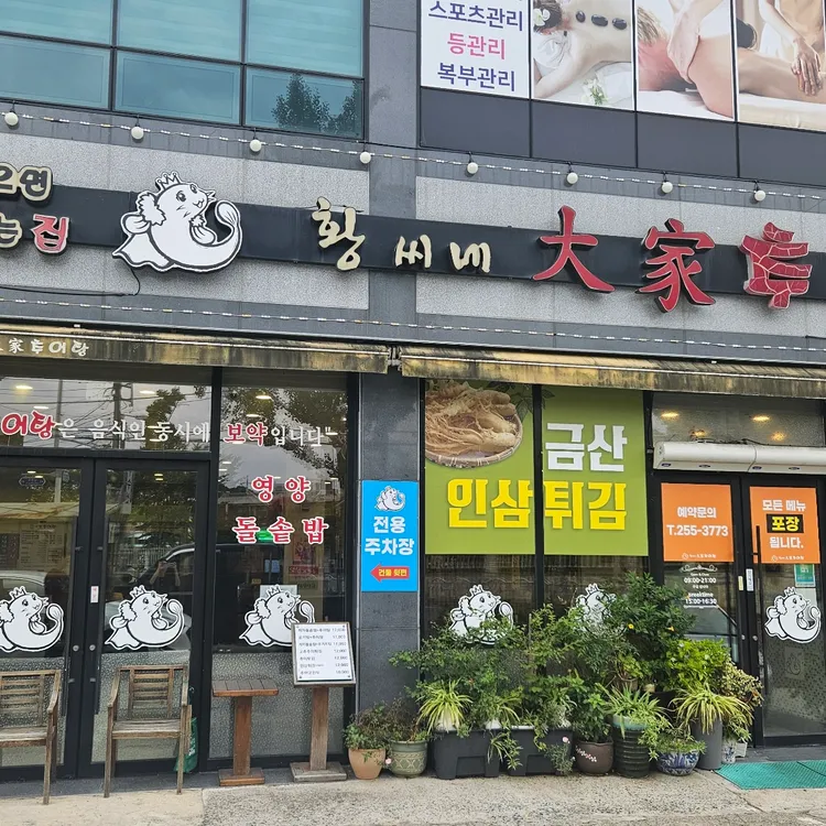 황씨네대가추어탕 대표 사진