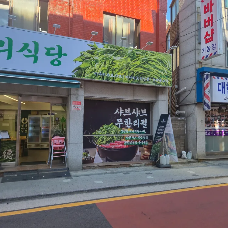 청록미나리식당 대표 사진