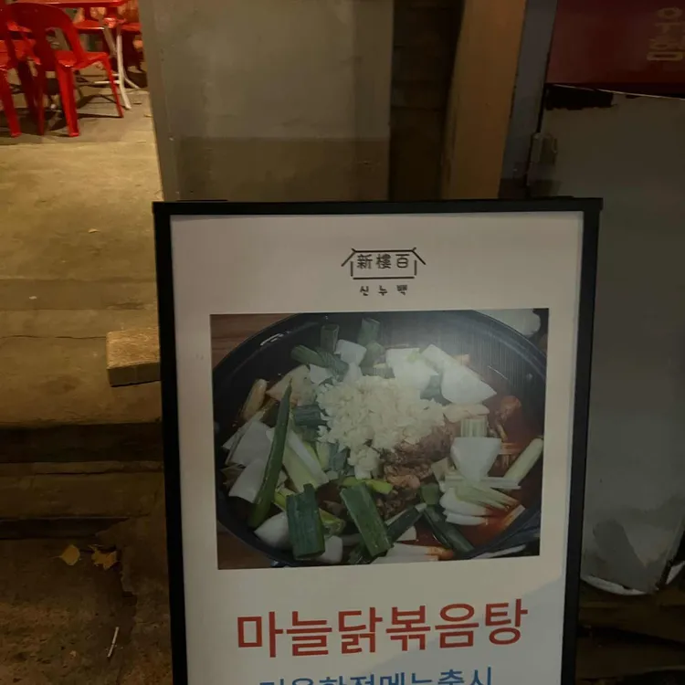 신길누룽지백숙 대표 사진