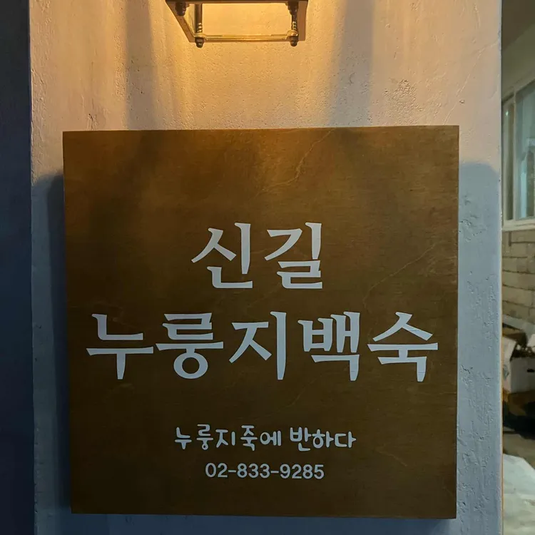 신길누룽지백숙 대표 사진