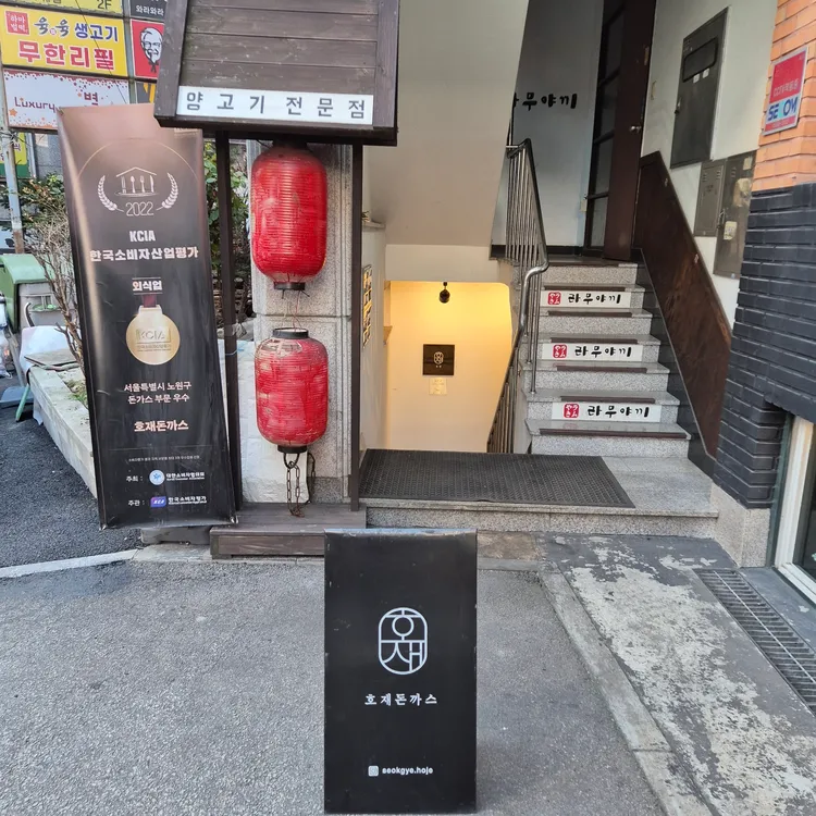호재돈까스 대표 사진