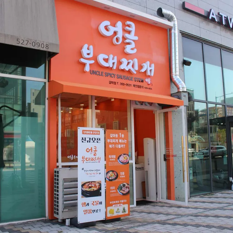 엉클부대찌개 대표 사진