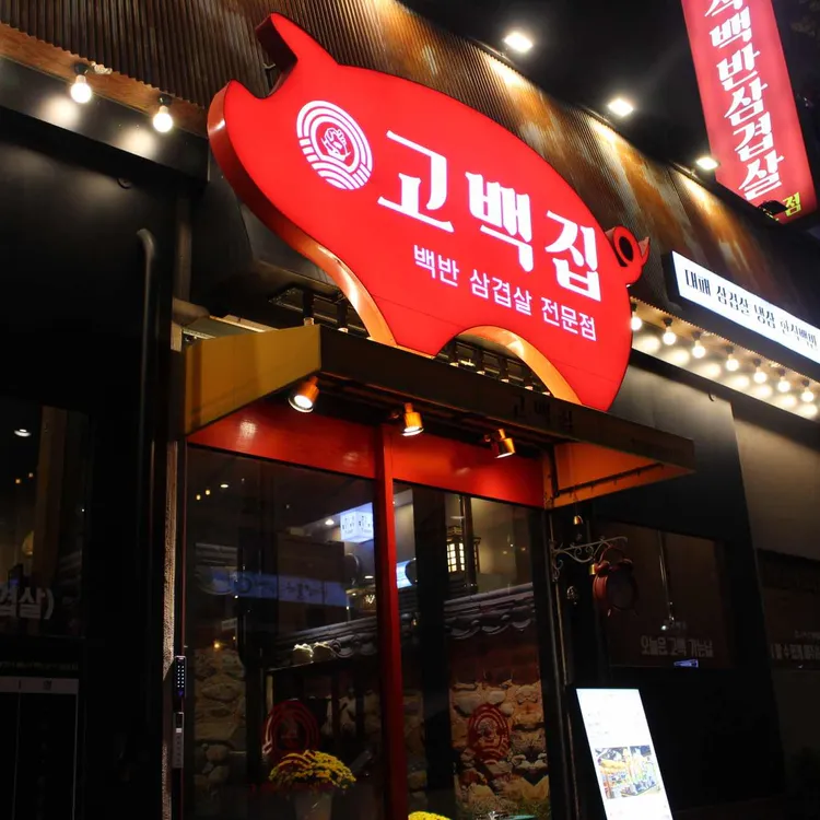고백집 백반 삼겹살 대표 사진